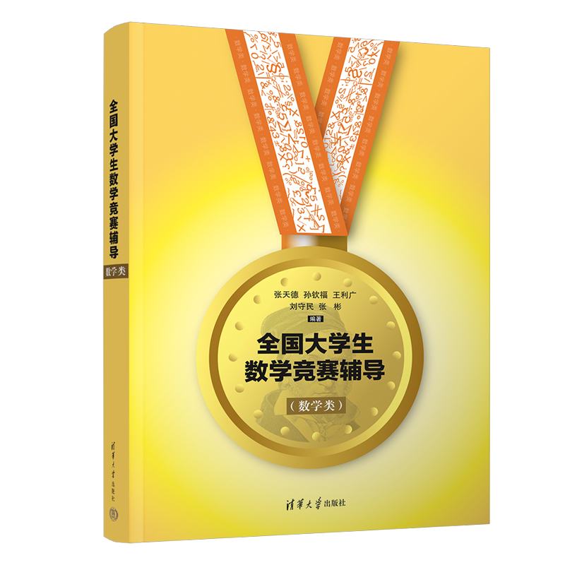 [正版]新书 全国大学生数学竞赛辅导数学类 张天德 清华大学出版社 全国大学生高数竞赛辅导指南数学专业图书书籍竞赛专业高清大图