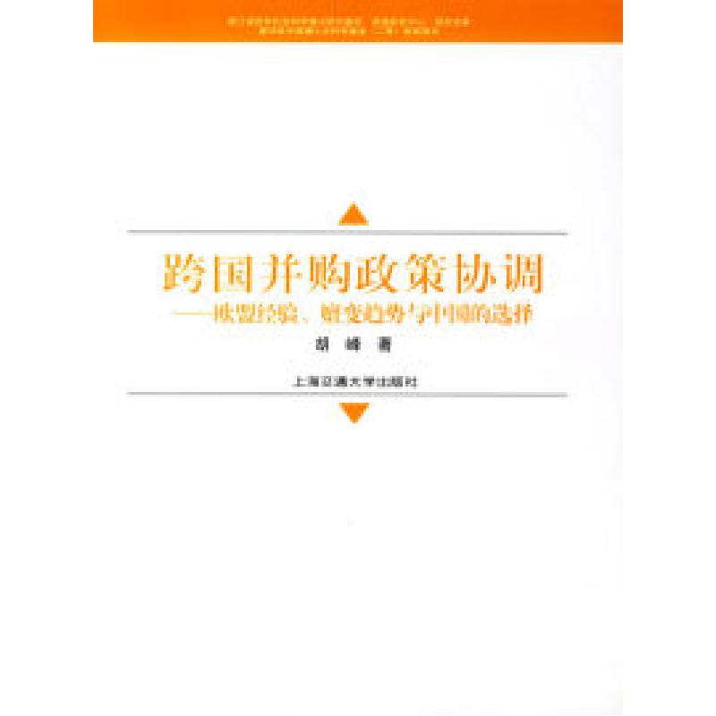 正版新书】跨国并购政策协调——欧盟经验、嬗变趋势与中国的选择