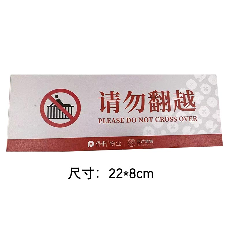 格具(GEJU)请勿翻越标识牌标识22*8cm pvc材质定制款联系客户经理高清大图
