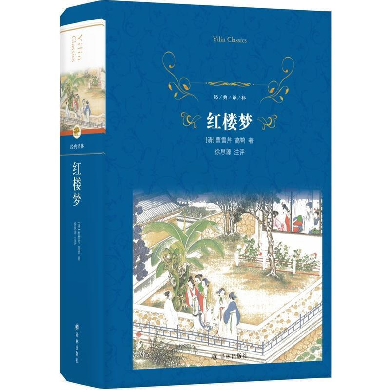 [正版]红楼梦原著 高中必读名著 曹雪芹原版完整版无删减 译林出版社 初中生课外阅读书籍 七八九年级课外书必读 四大名