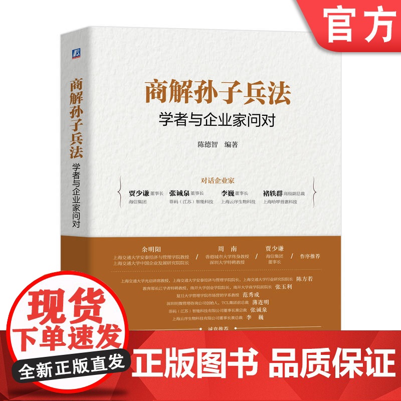 正版 商解孙子兵法:学者与企业家问对 陈德智 商业 企业管理 商务咨询 领导力 沟通技巧 自我提升 交际 机械工业出高清大图
