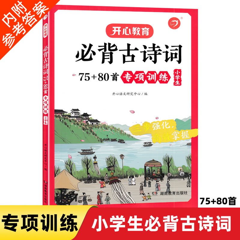 [共2册]古诗词75+80首+小古文 小学通用 [正版]开心教育 小学生必背古诗词75+80首必背古诗词专项训练必背小古