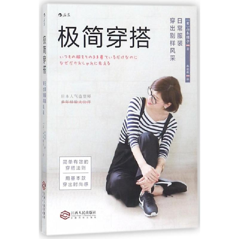 正版新书】极简穿搭(日常服装穿出别样风采)(日)山本昭子|译者:林