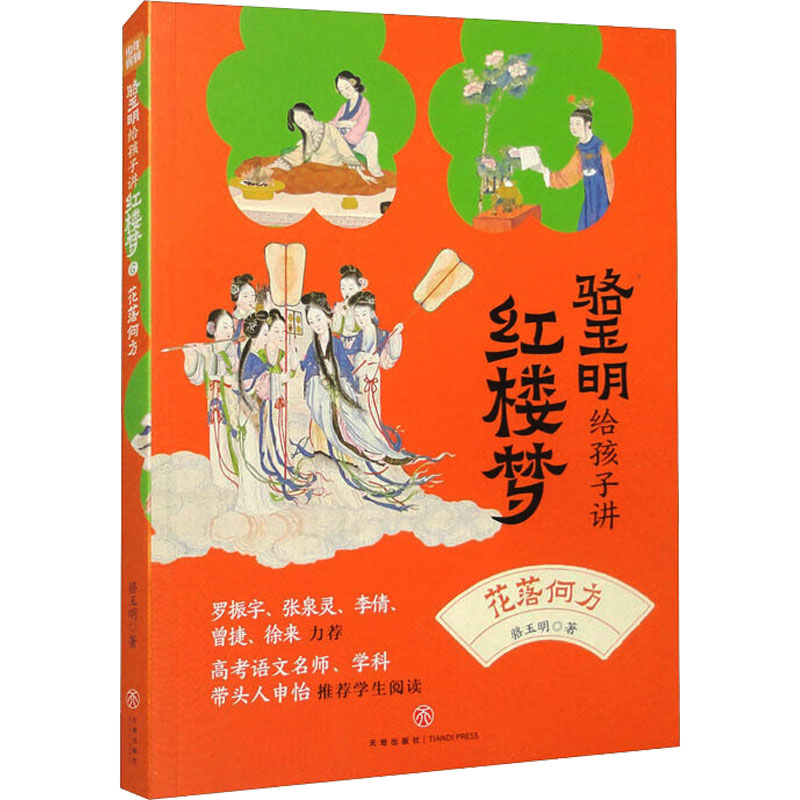 正版新书]花落何方骆玉明 著9787545562989高清大图