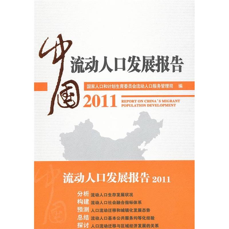 正版新书】中国流动人口发展报告2011王培安9787510100871