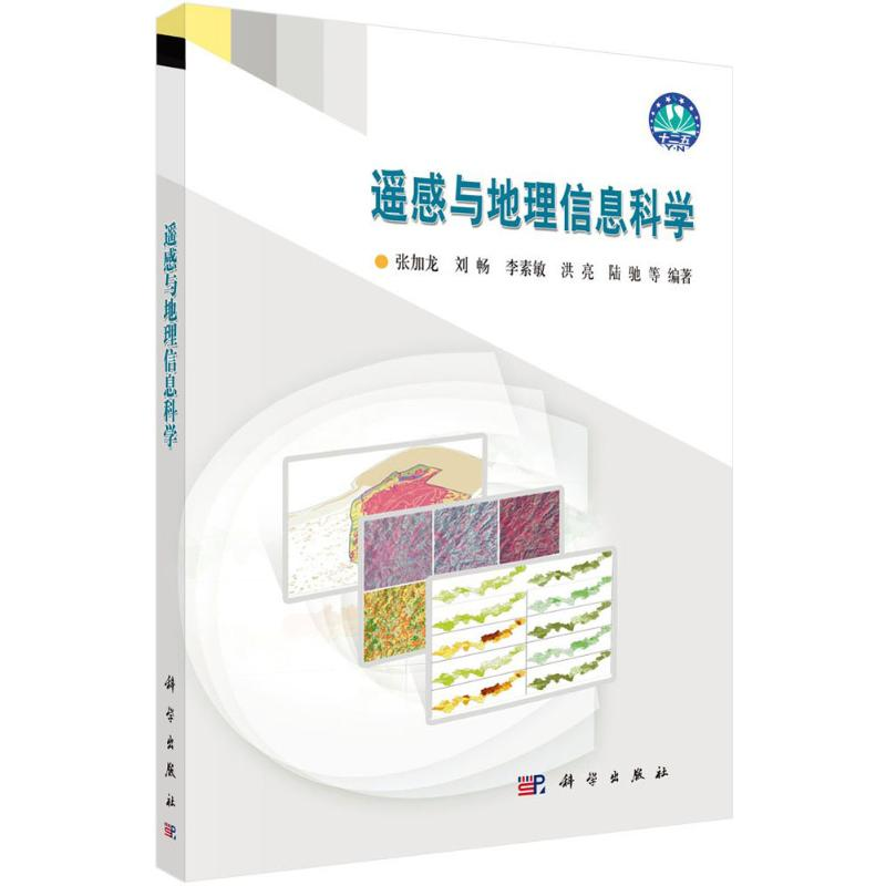 [M]遥感与地理信息科学-9787030483102高清大图