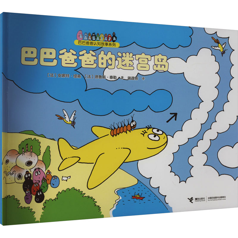 正版新书]巴巴爸爸的迷宫岛(法)泰勒·缇森,(德)鲁斯·泰勒9787544高清大图