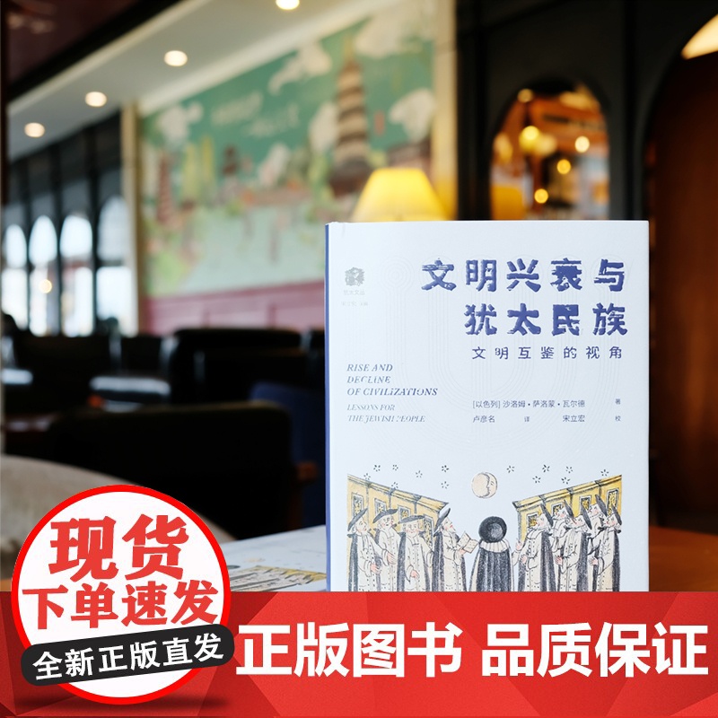 正版 文明兴衰与犹太民族 文明互鉴的视角 沙洛姆·萨洛蒙·瓦尔德著 犹太文丛系列 犹太民族历史记录 欧洲历史书籍 浙江高清大图