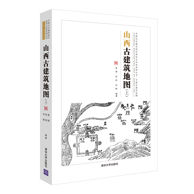 [醉染正版]山西古建筑地图上中国古建筑地图 古建筑斗栱梁架结构解析 文物建筑形制特征 古建筑研究中国古代建筑知识普及与传高清大图