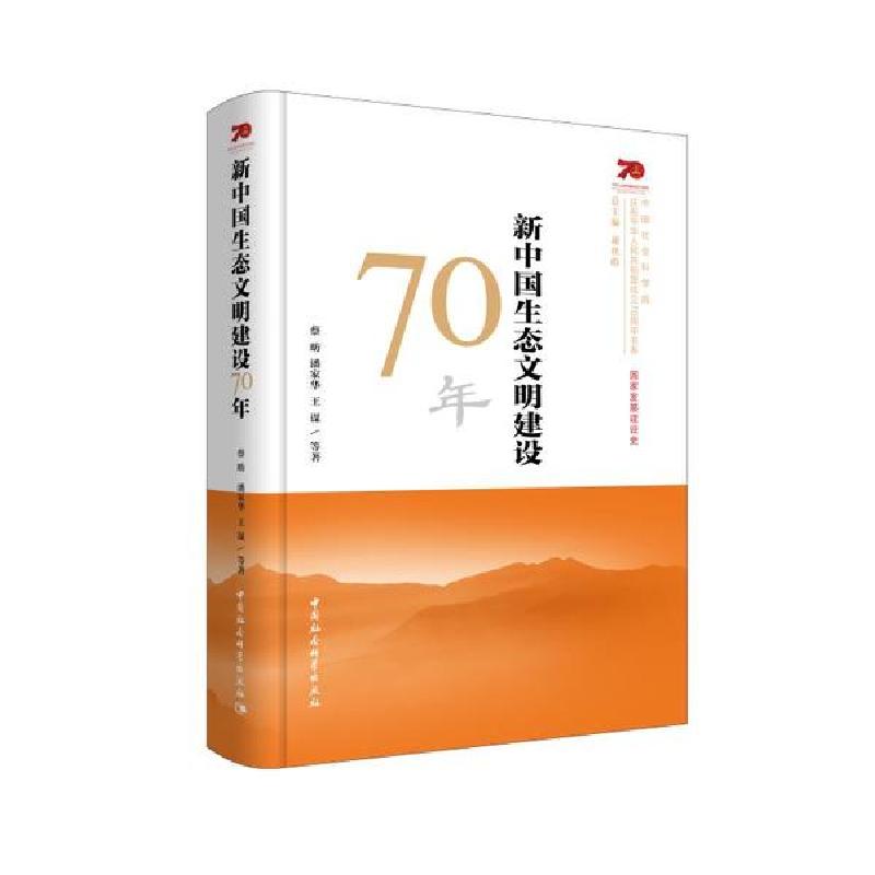正版新书】新中国生态文明建设70年蔡昉9787520363617