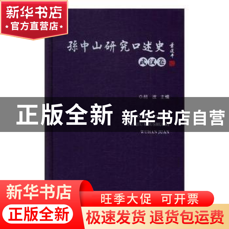 正版 孙中山研究口述史:武汉卷 胡波主编 广东人民出版社 978721高清大图