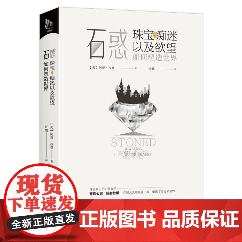 石惑:珠宝痴迷以及欲望如何塑造世界 宝石珠宝历史文化读懂珠宝珠宝圣经欧洲古董珠宝通典书籍高清大图