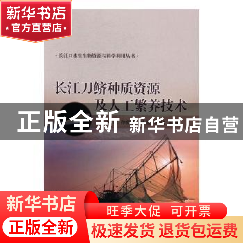 正版 长江刀鲚种质资源及人工繁养技术 徐跑【等】编著 科学出版社
