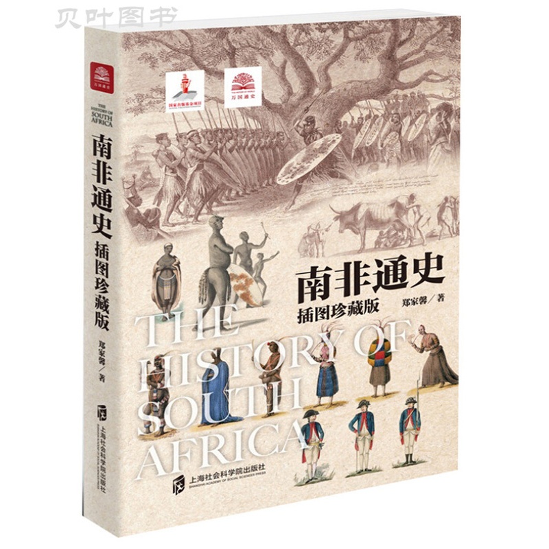 [醉染正版]南非通史 插图珍藏版 世界历史非洲历史南非金砖国家 正版 上海社会科学院出版社高清大图
