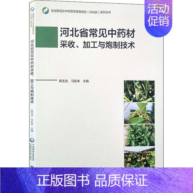 [正版]河北省常见中药材采收加工与炮制技术 郑玉光,马东来 编 中药学中医药鉴定鉴别基础知识教程图书中草药专业书籍 中国