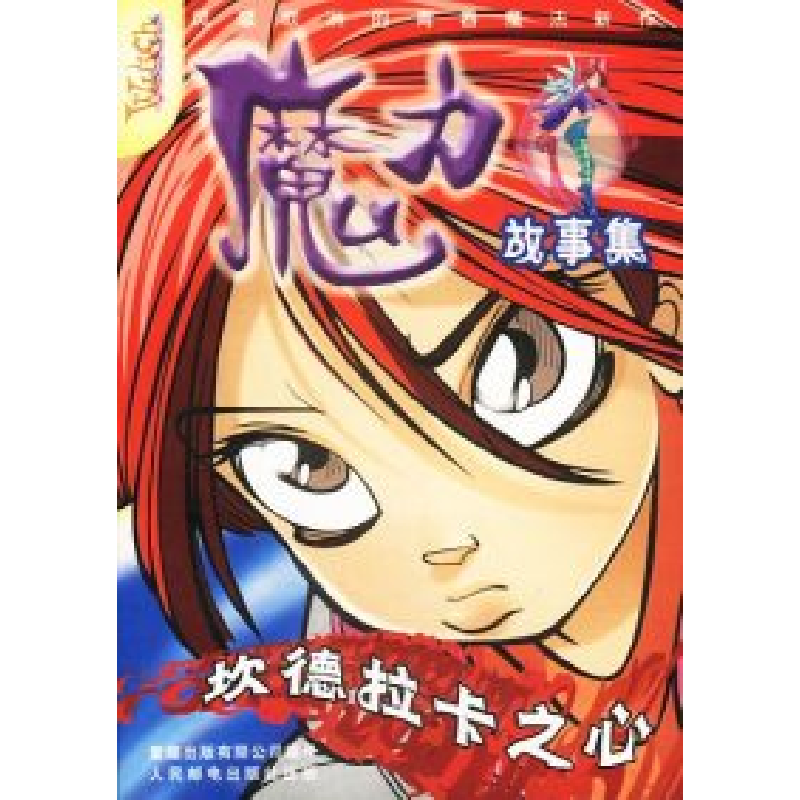 正版新书】魔力故事集坎德拉卡之心陈乐佳 责任编辑9787115105776