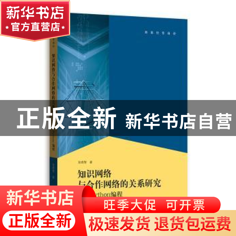 正版 知识网络与合作网络的关系——基于Python编程 张晓黎著 格高清大图