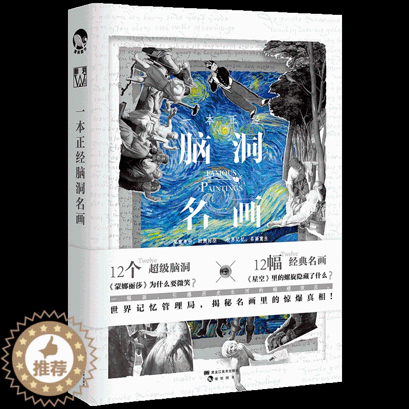 [醉染正版]正版 一本正经脑洞名画 闲铜匠等著 12幅经典名画隐藏12个神秘任务,偏轨的历史,名画的缺失,只等你来一高清大图