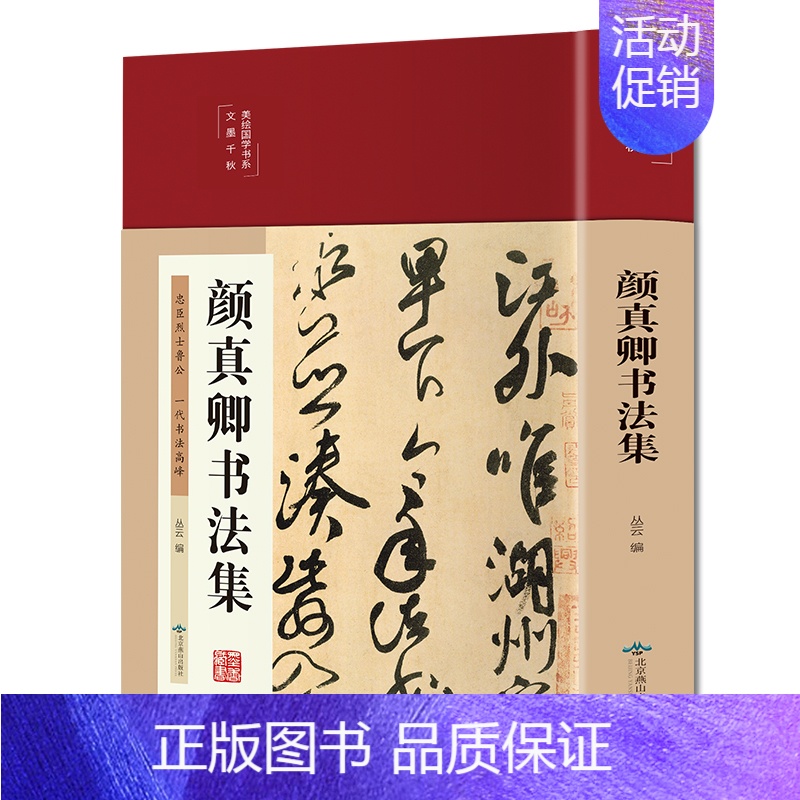 [正版]颜真卿书法集 精装彩图国学经典书法写真书楷书行书入门基础教程毛笔字帖颜体标准字帖集字古诗古文王羲之三希堂法帖书籍
