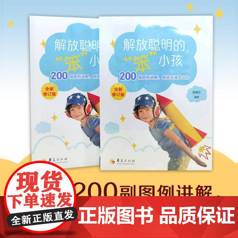 解放聪明的“笨小孩”(全新修订版)9787522206486 华夏出版社 吴端文 编著 2024-06高清大图