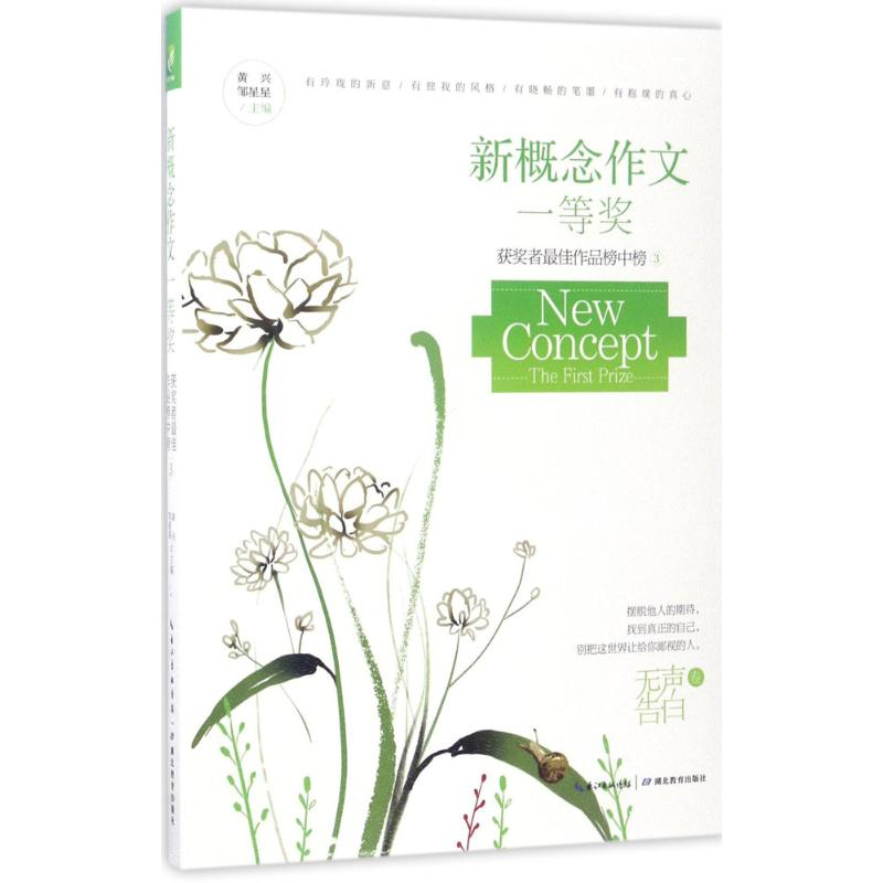 [M]新概念作文一等奖获奖者最佳作品榜中榜-9787556415335高清大图