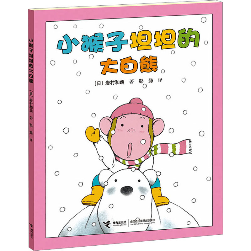 [M]小猴子坦坦的大白熊 (日)岩村和朗 著 彭懿 译 -9787544829939高清大图