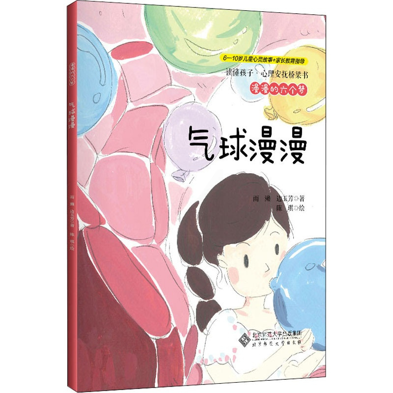 [正版]漫漫的六个梦 气球漫漫 雨濑,边玉芳 著 陈琪 绘 儿童文学 少儿 北京师范大学出版社 图书