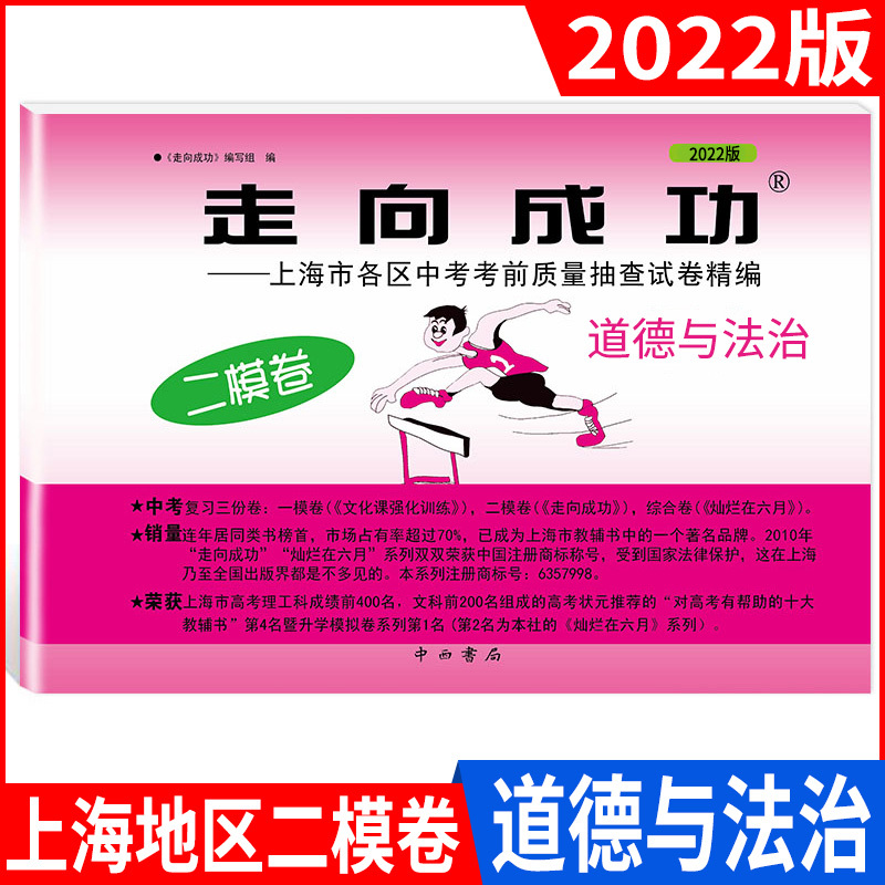 2023中考二模 道德与法治(试卷+答案) 九年级/初中三年级 [正版]2024版走向成功上海中考二模道德与法治试卷答案