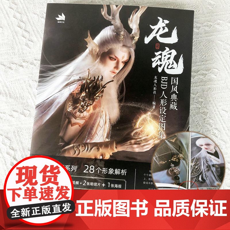 [央视网]龙魂 国风典藏BJD人形设定图集 龙魂人形社bjd娃娃设定集 RD冒着 龙魂人形社 人民邮电出版社高清大图