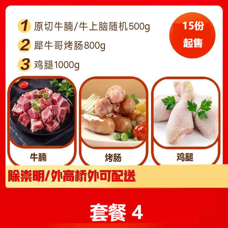 套餐4(原切牛腩/牛上脑 500g 琵琶鸡腿1000g 原味+黑胡椒味烤肠800g)上海专场15份起送