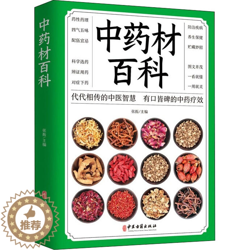 [醉染正版]正版 中药材百科 中草药大全 常用中草药手册 中草药书 家庭实用百科全书药材分辨 中医生活 养生中医书籍高清大图