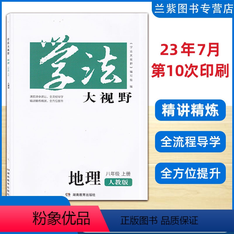 地理 八年级上 [正版]2023秋新版 学法大视野8八年级上册 地理RJ人教版版 湖南教育出版社 学法地理八上册初中生辅
