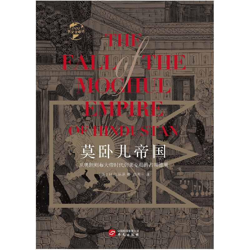 正版 莫卧儿帝国:从奥朗则布大帝时代到莱克勋爵占领德里 [英]H.G高清大图
