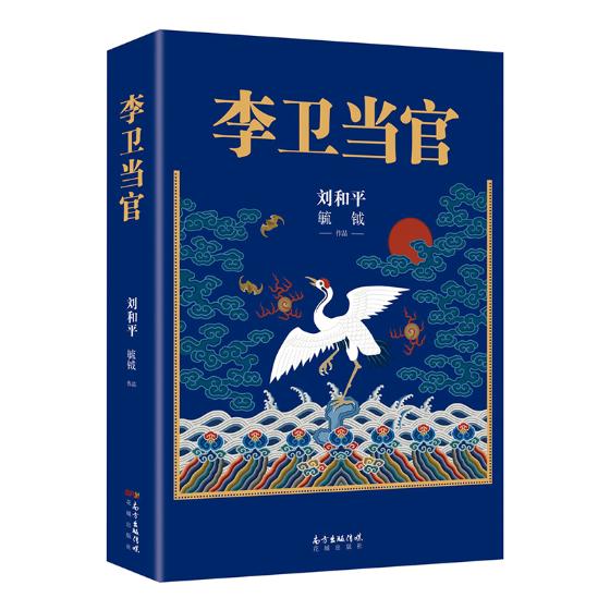 [醉染正版]正版 李卫当官 刘和平著 雍正王朝、北平无战事 一位大清官员的另类成长史 解读大清官场生态 官场历史长篇高清大图