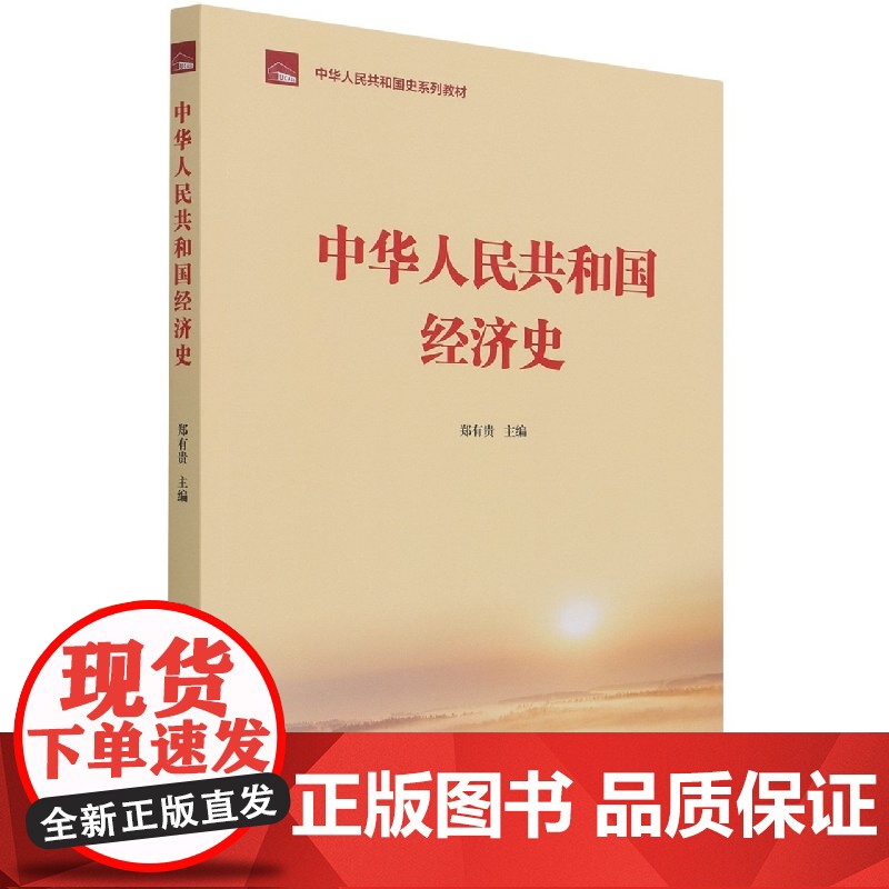 中华人民共和国经济史(中华人民共和国史系列教材)高清大图
