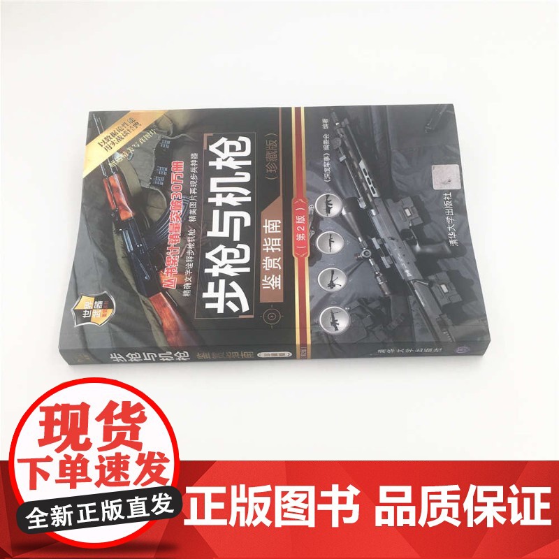 步枪与机枪鉴赏指南 《深度军事》编委会 编著 军事高清大图