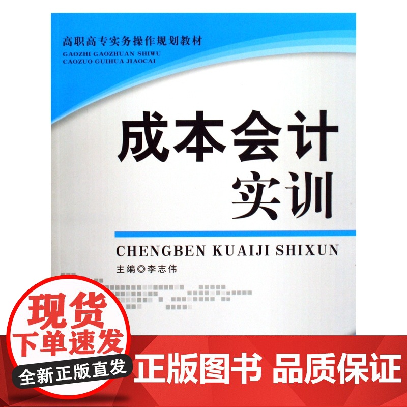 成本会计实训(高职高专实务操作规划教材)高清大图
