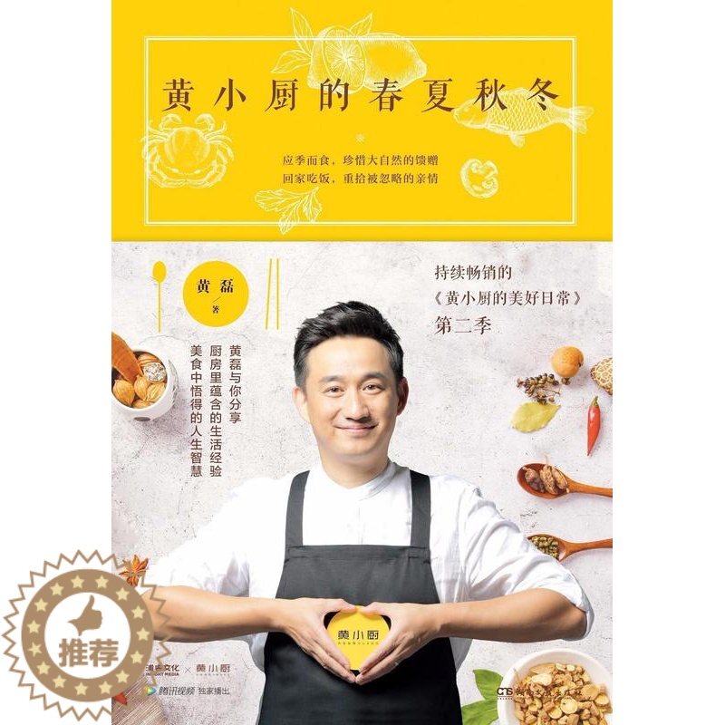 【醉染正版】黄小厨的春夏秋冬黄磊普通大众饮食文化中国菜谱美食书籍