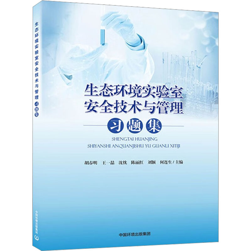 [M]生态环境实验室安全技术与管理习题集 胡春明 等 编 -9787511153234