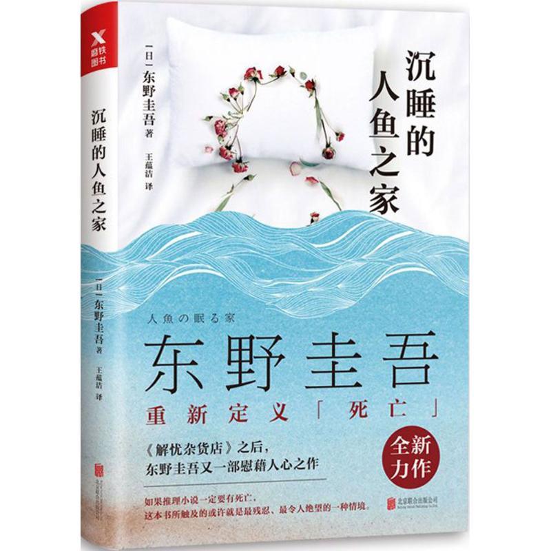 正版新书】沉睡的人鱼之家东野圭吾9787559603340