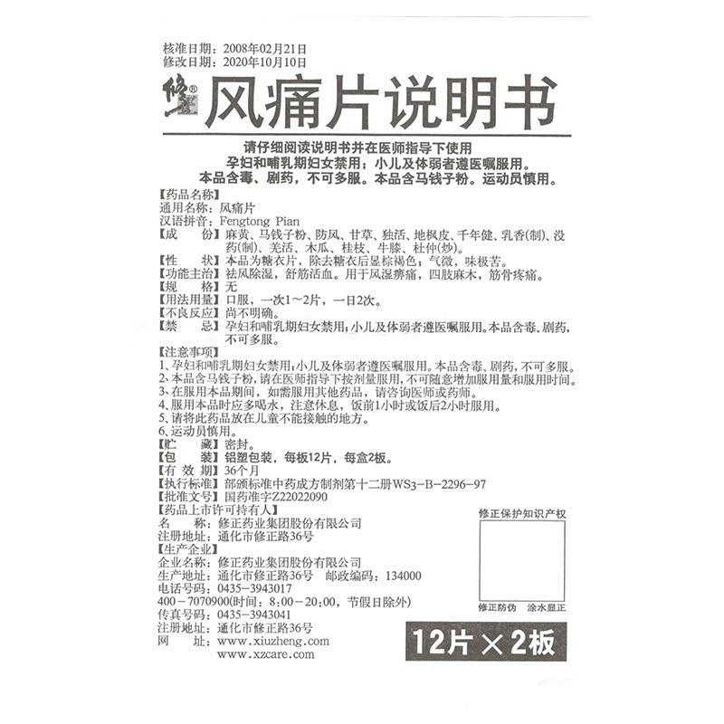 修正风痛片24片祛风除湿舒筋活血用于风湿痹痛四肢麻木筋骨疼痛