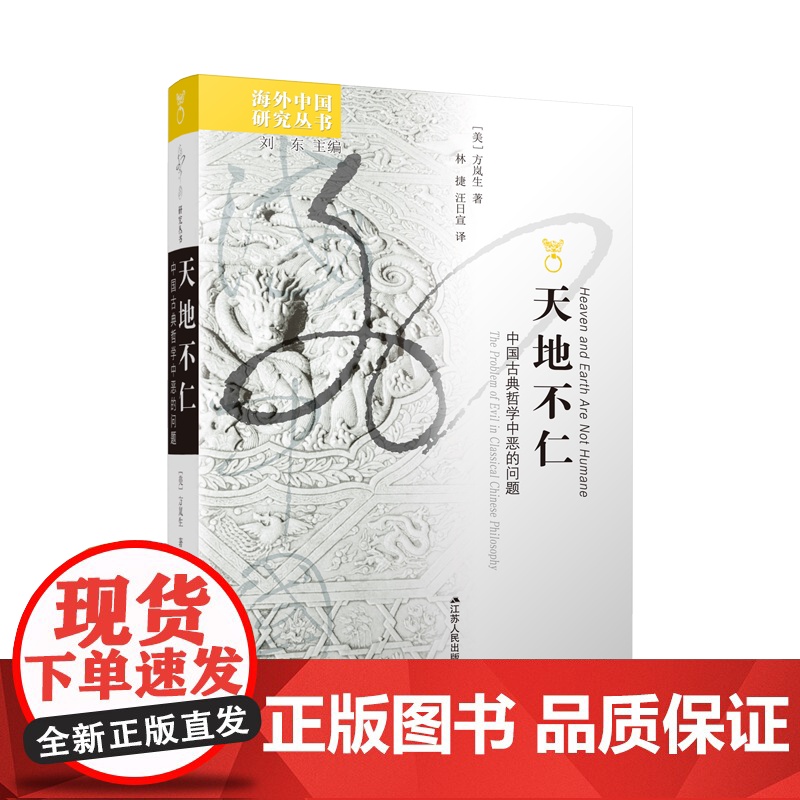 天地不仁 中国古典哲学中恶的问题 江苏人民出版社 (美)方岚生 著 刘东 编 林捷,汪日宣 译 中国哲学高清大图