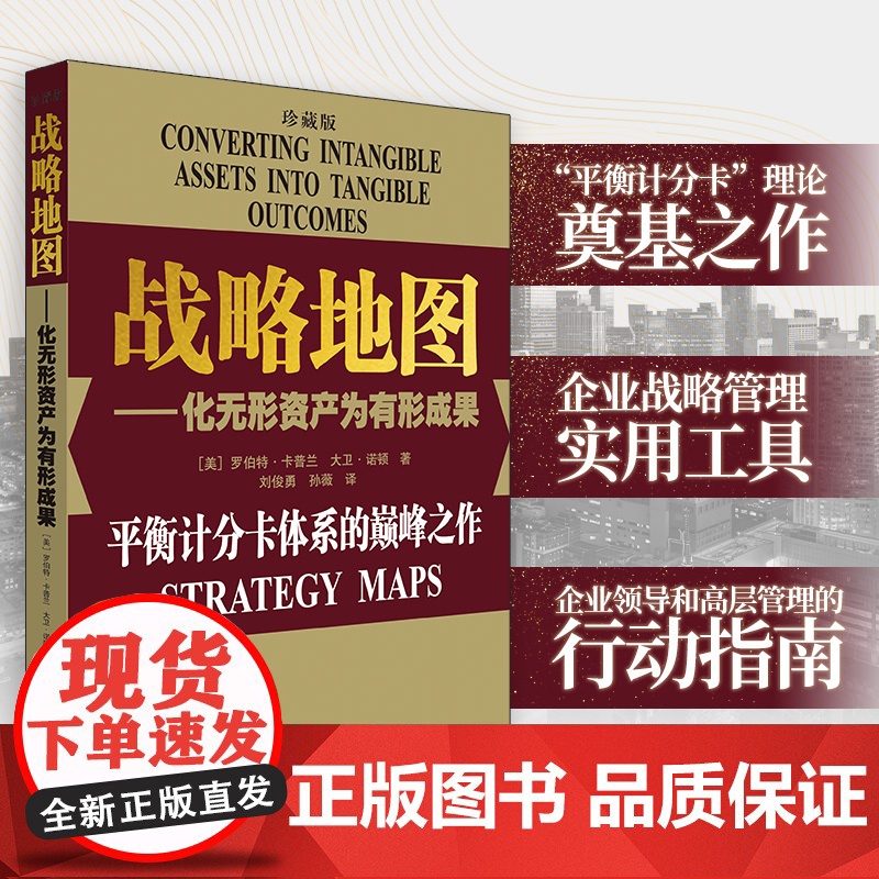 书珍藏两本装]平衡计分卡:化战略为行动+战略地图:化无形资产为有形成果 罗伯特.卡普兰 管理工具 战略实践 战略思维书籍高清大图
