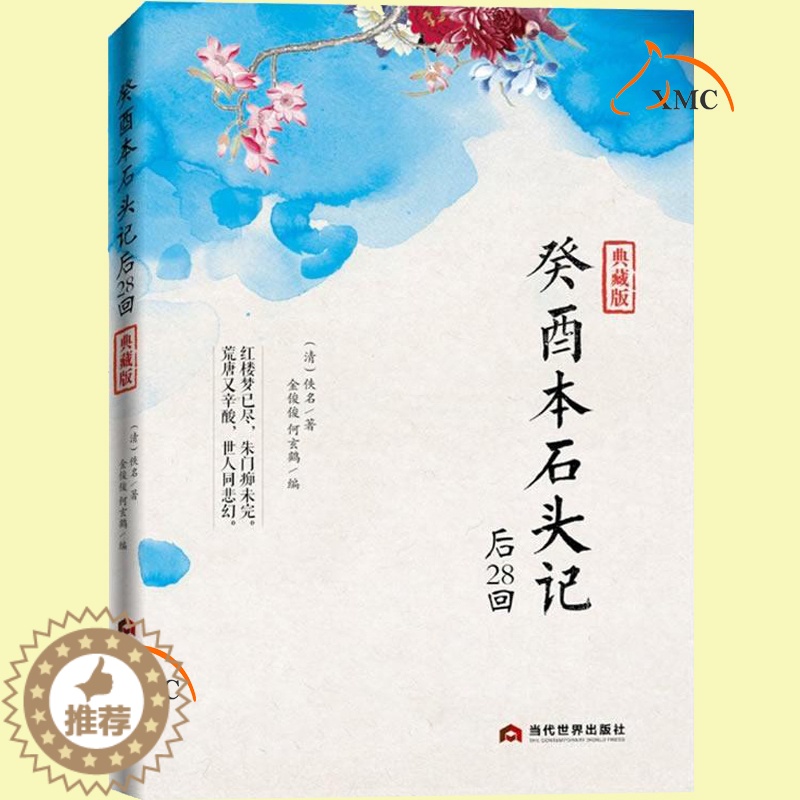 [醉染正版]正版 癸酉本石头记后28回 典藏版曹雪芹红楼梦原著红学研究 吴氏石头记增删试评本 朱批 何玄鹤编 中国古