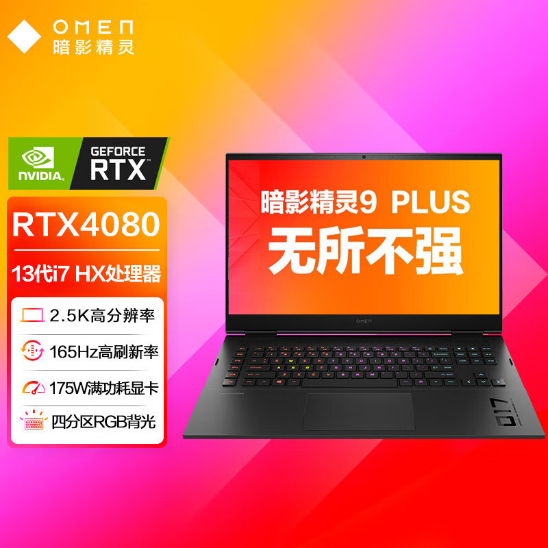 惠普(hp)暗影精灵9Plus高能版17-ck2000TX 17.3英寸游戏本定制笔记本电脑(i7-13700HX 32G内存 1TB固态 RTX4080独显 2.5K165HZ)