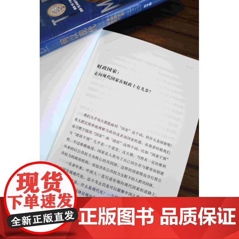 何以现代:来自西方的财政智慧 提炼15个财政事件/财政现高清大图