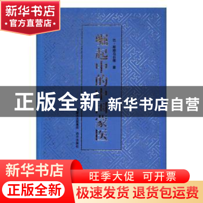 正版 崛起中的中国蒙医 巴·那顺乌日图著 远方出版社 97875555071