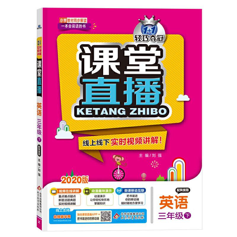 正版新书】课堂直播:三年级英语(下)·陕旅版(2020春)刘强978