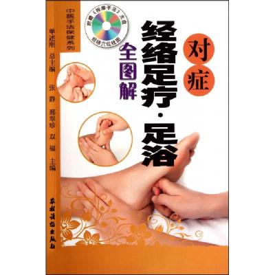 对症经络足疗 足浴全图解 张静 邢翠珍 双福著 摘要书评在线阅读 苏宁易购图书