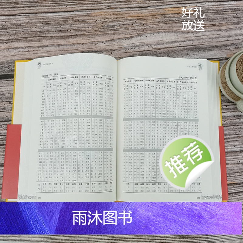 [正版]精装中华民俗万年历书老黄历120年双甲子年历详表速查速用天文历法民俗文化人情世俗生活实用万年历全书民俗工具书籍高清大图